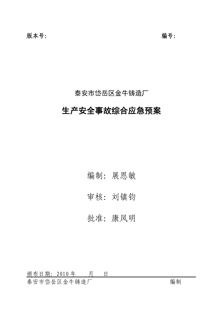 铸造企业应急预案.doc_第1页