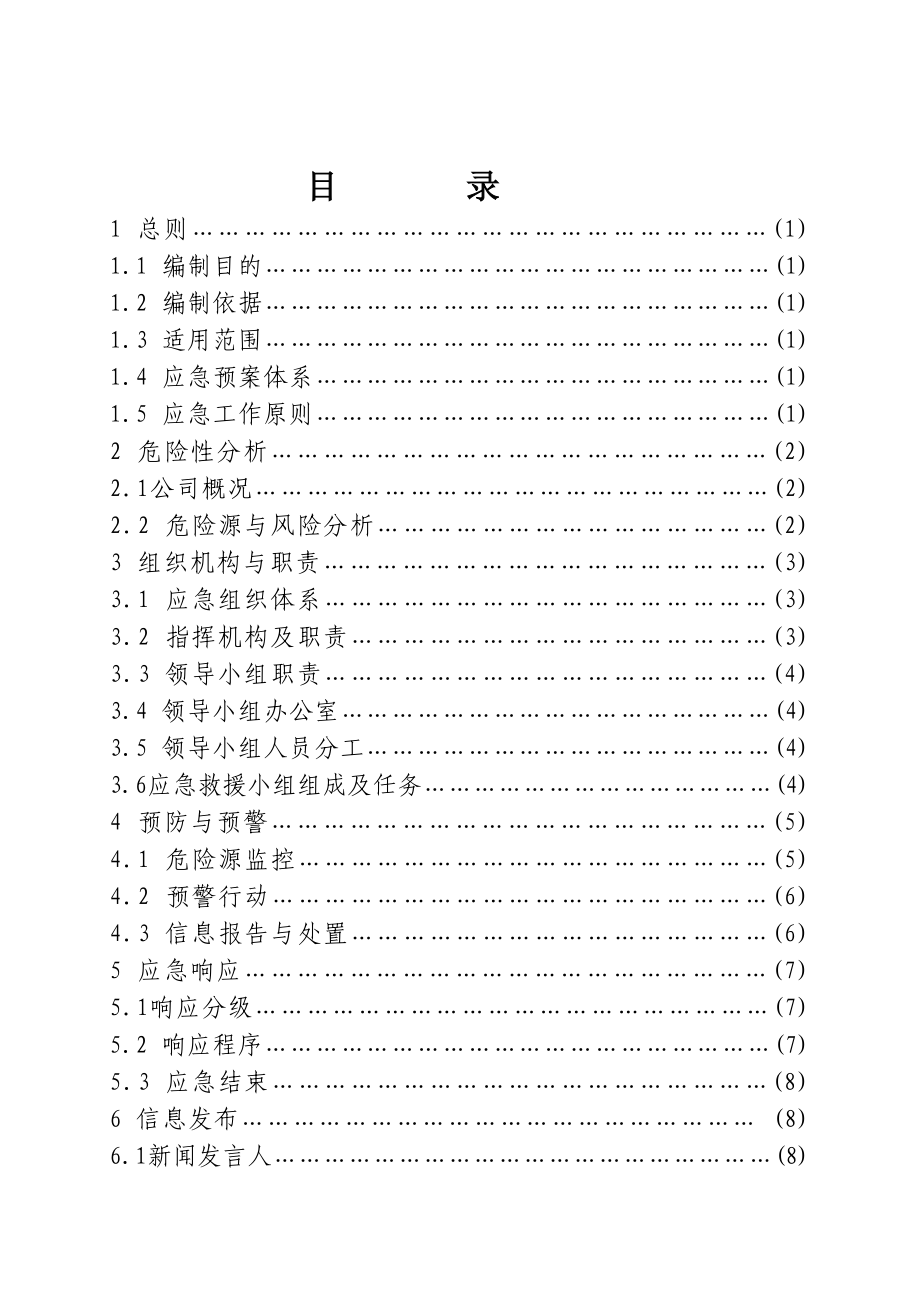 铸造企业应急预案.doc_第3页