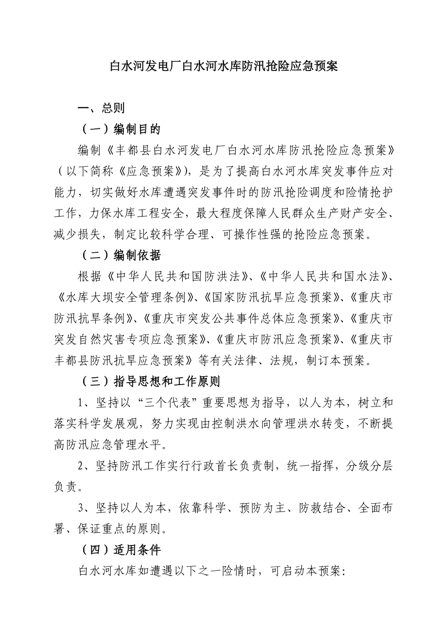 白水河水库防汛抢险应急预案.doc_第3页