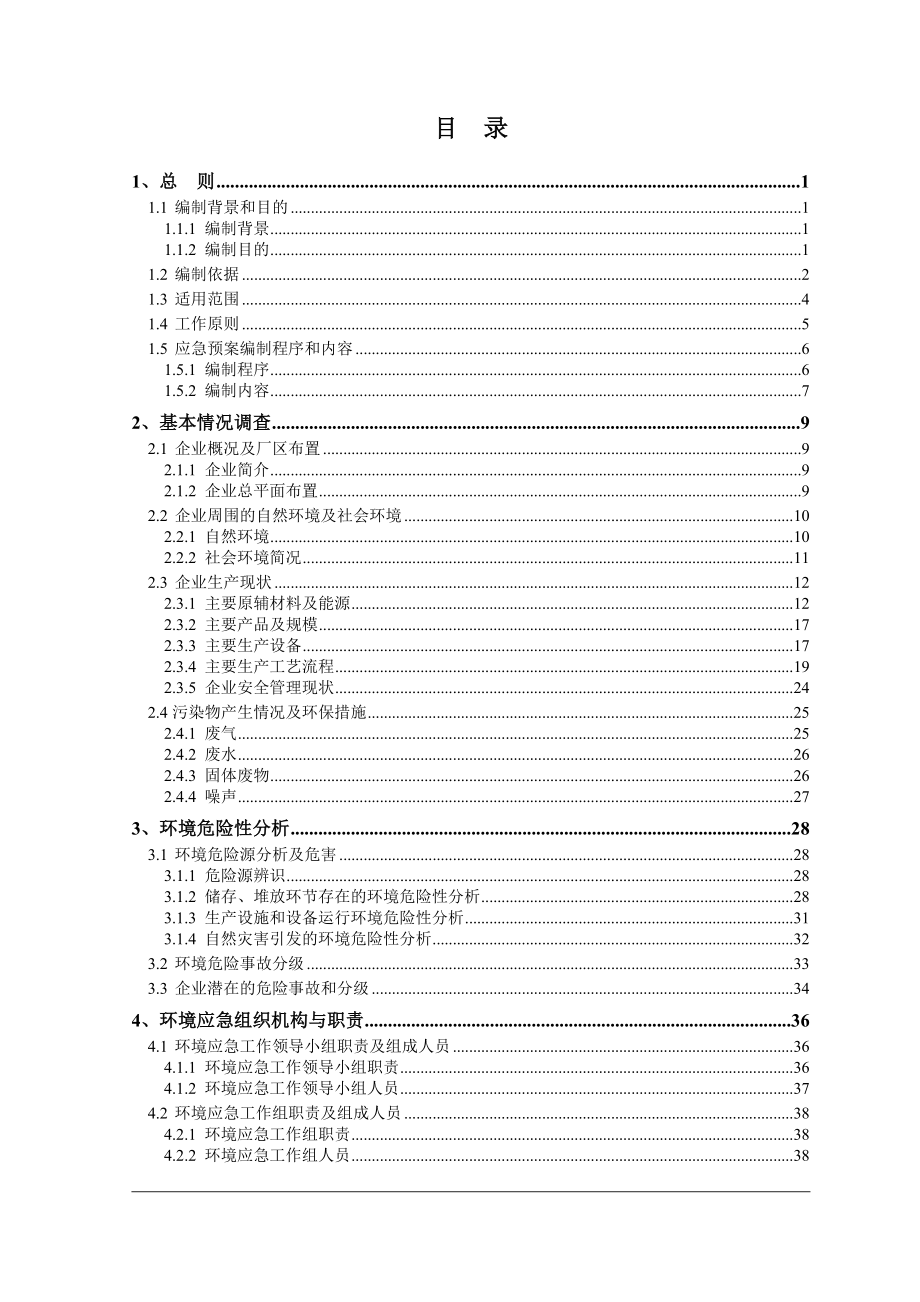 有限公司突发环境污染事故应急预案.doc_第3页