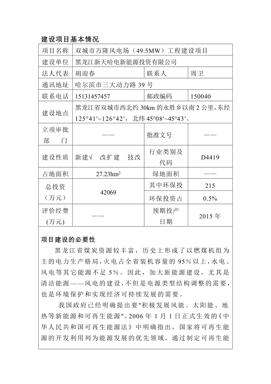 双城市万隆风电场（49.5MW）工程环境影响评价报告全本.doc_第2页