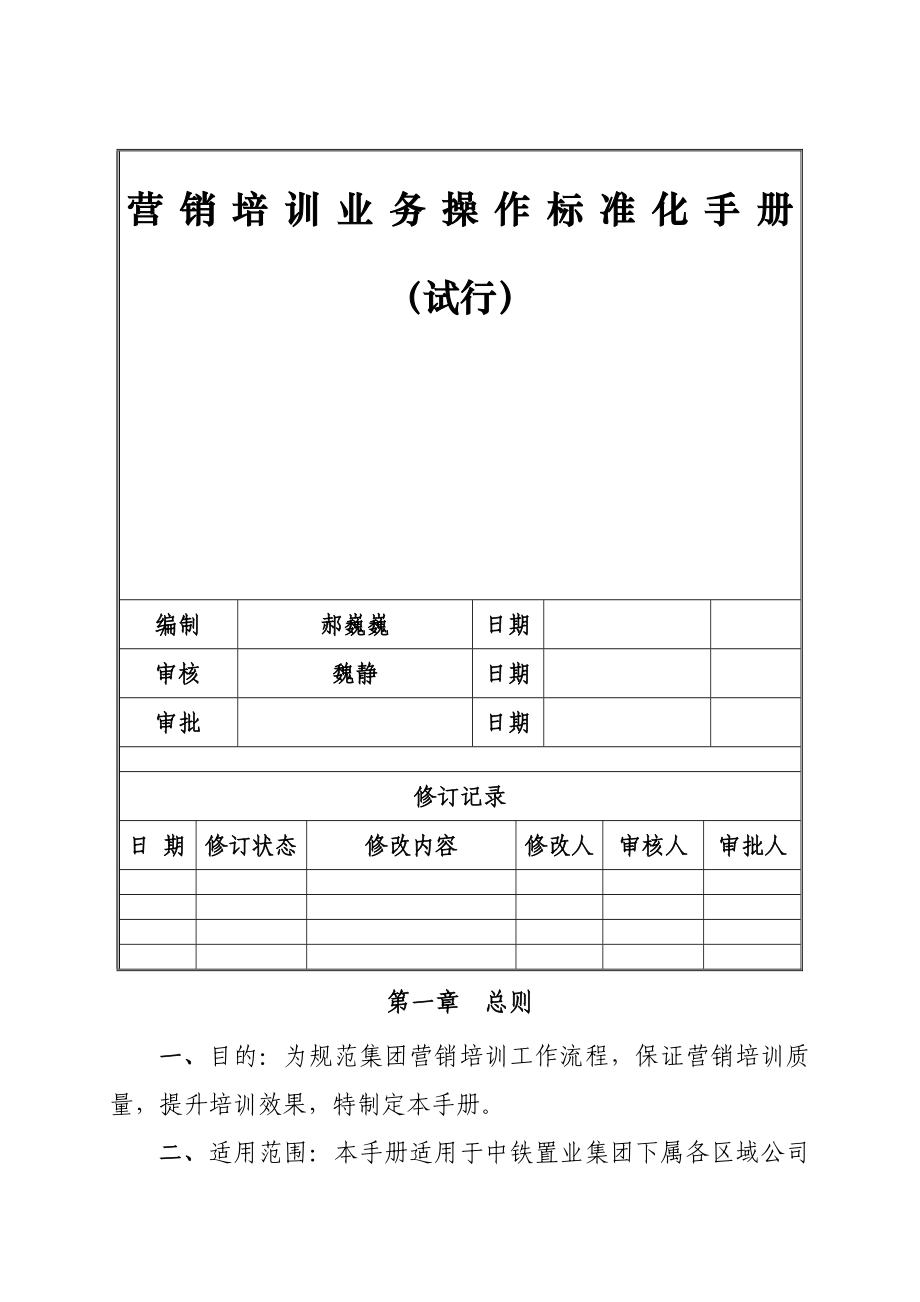 房地产公司营销培训业务标准化工作手册.doc_第1页