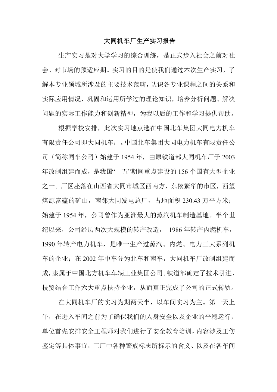 大同机车厂生产实习报告.doc_第1页