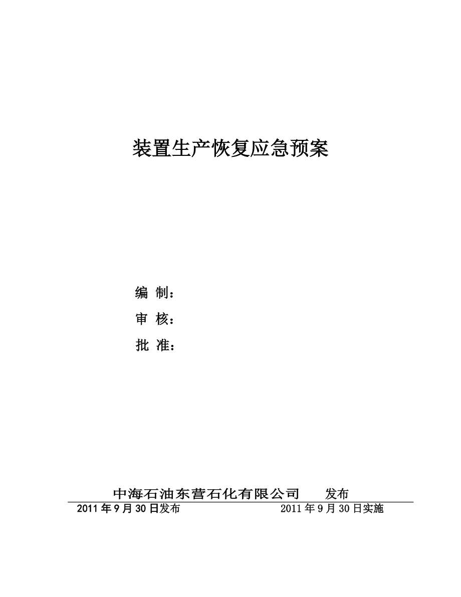 中海石油东营石化有限公司装置生产恢复应急预案.doc_第1页