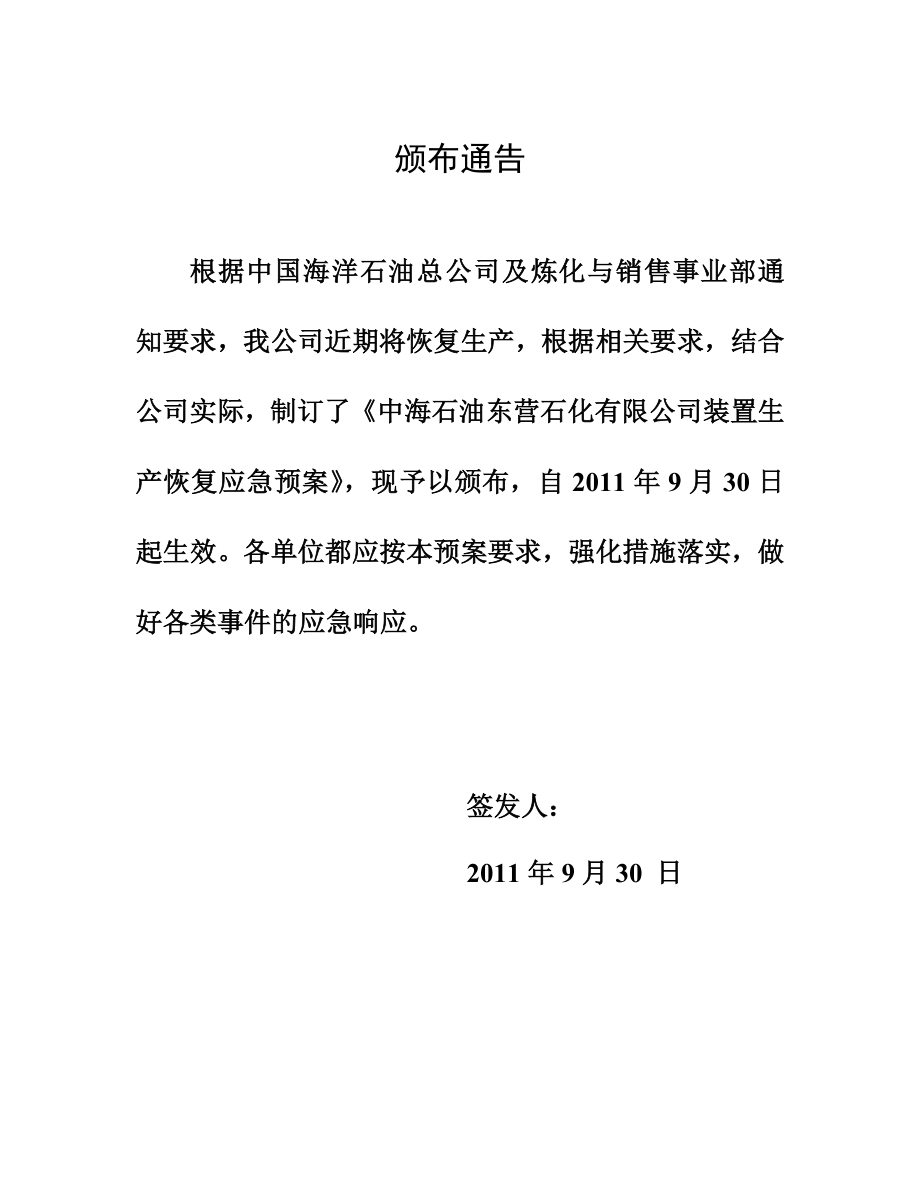 中海石油东营石化有限公司装置生产恢复应急预案.doc_第2页