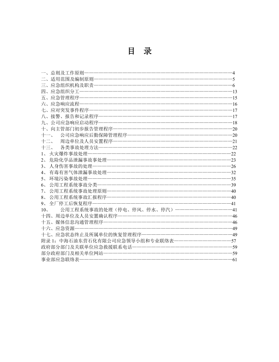 中海石油东营石化有限公司装置生产恢复应急预案.doc_第3页