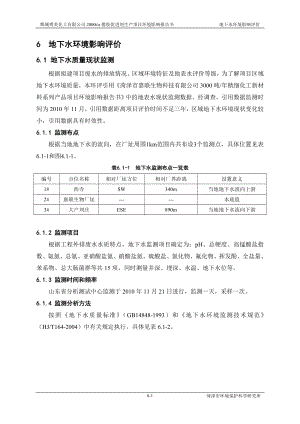 环境影响评价报告公示：橡胶促进剂6 地下水环评报告.doc