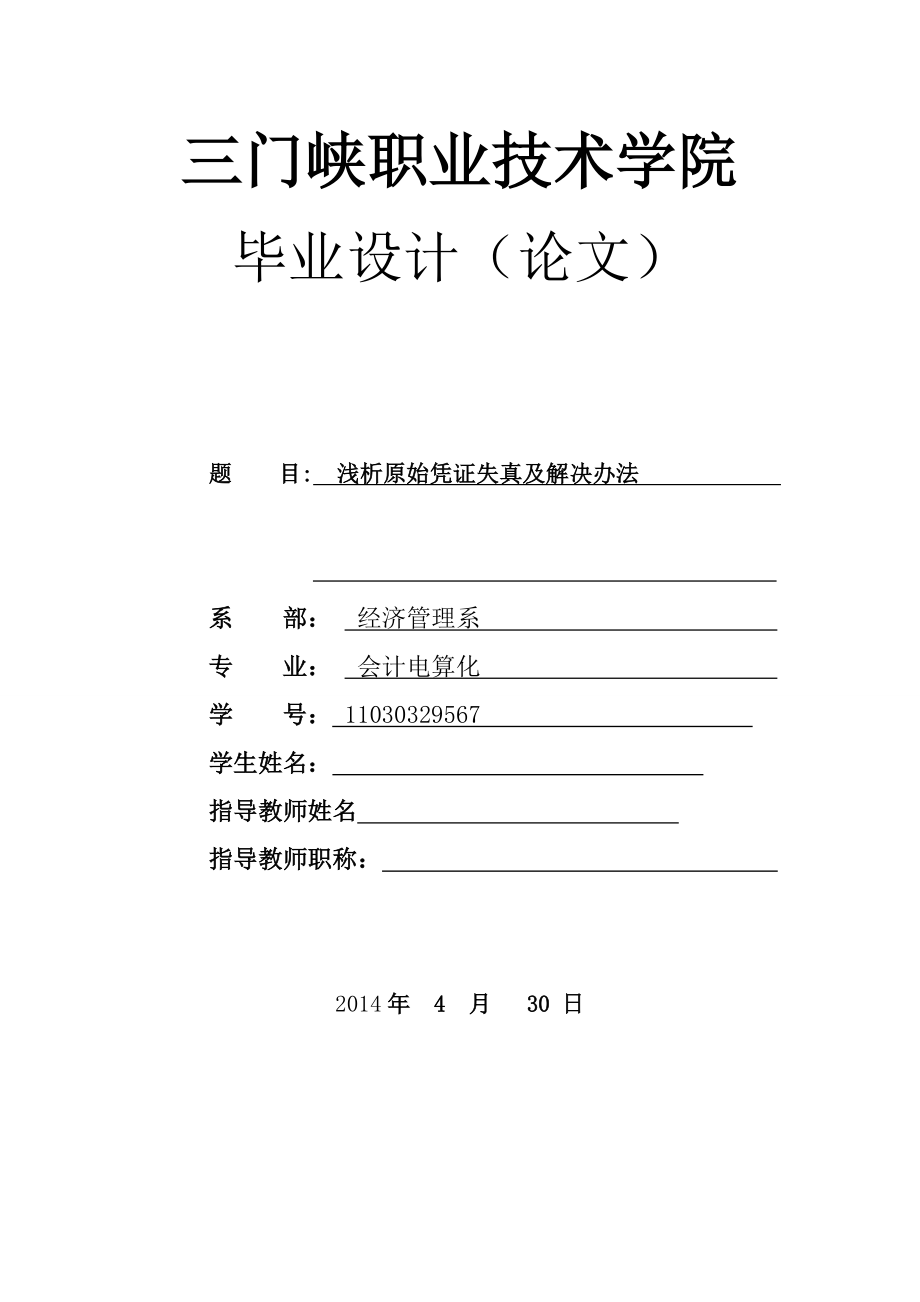 浅析原始凭证失真及解决办法毕业论文.doc_第1页