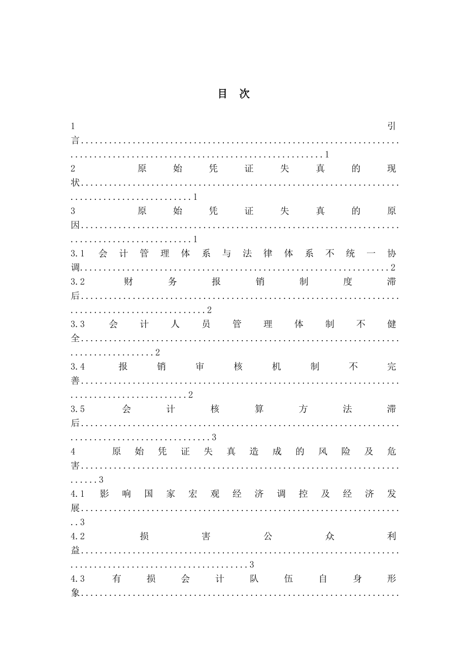 浅析原始凭证失真及解决办法毕业论文.doc_第3页