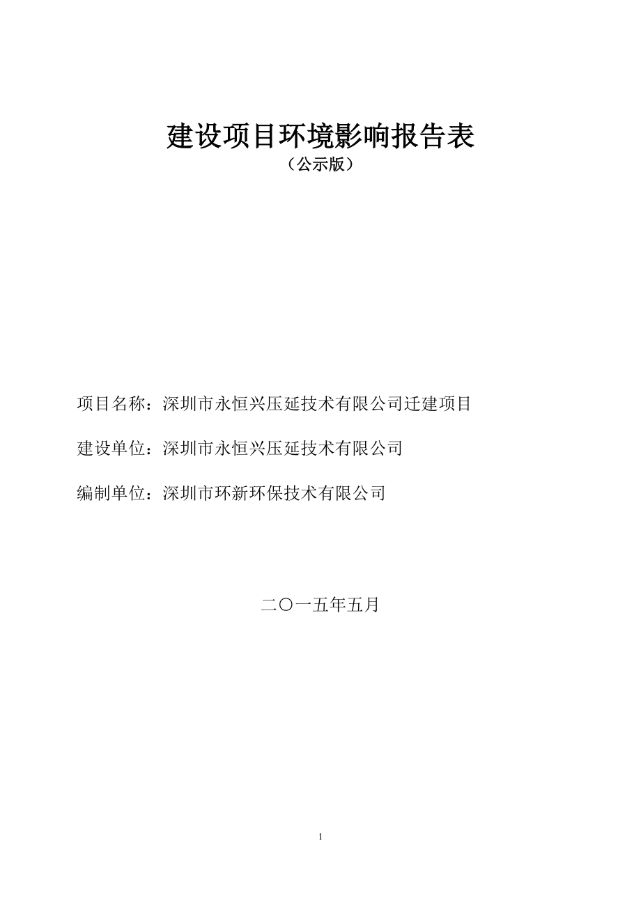 模版环境影响评价全本深圳市永恒兴压延技术有限公司迁建项目环境影响报告表受理公告 2479.doc_第1页