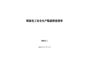 靖泰化工安全生产隐患排查清单.doc