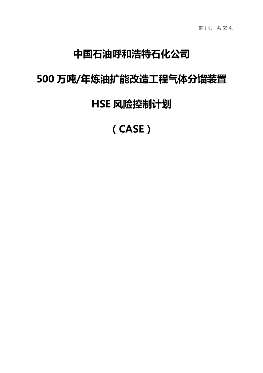 500万吨炼油扩能改造工程气体分馏装置HSE风险控制计划.doc_第1页