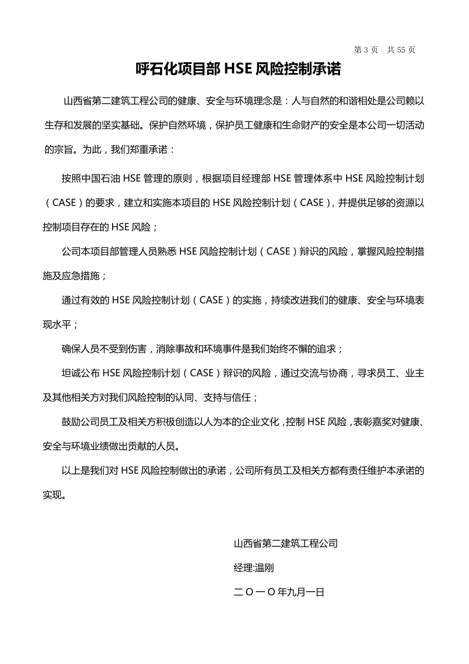 500万吨炼油扩能改造工程气体分馏装置HSE风险控制计划.doc_第3页