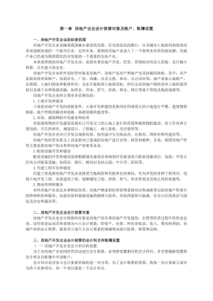 房地产企业会计核算对象及账户、账簿设置.doc