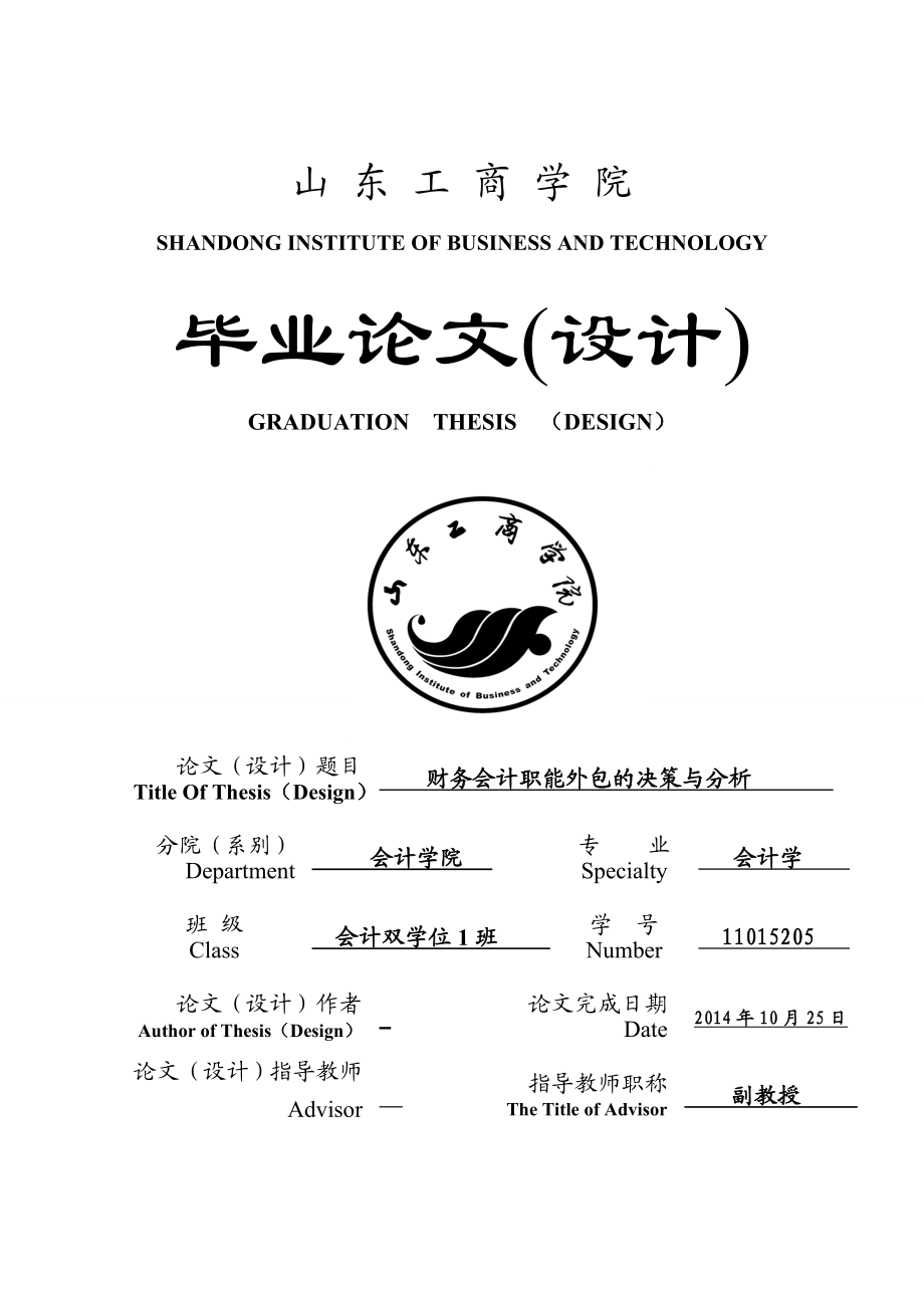 毕业设计（论文）财务会计职能外包的决策与分析.doc_第1页