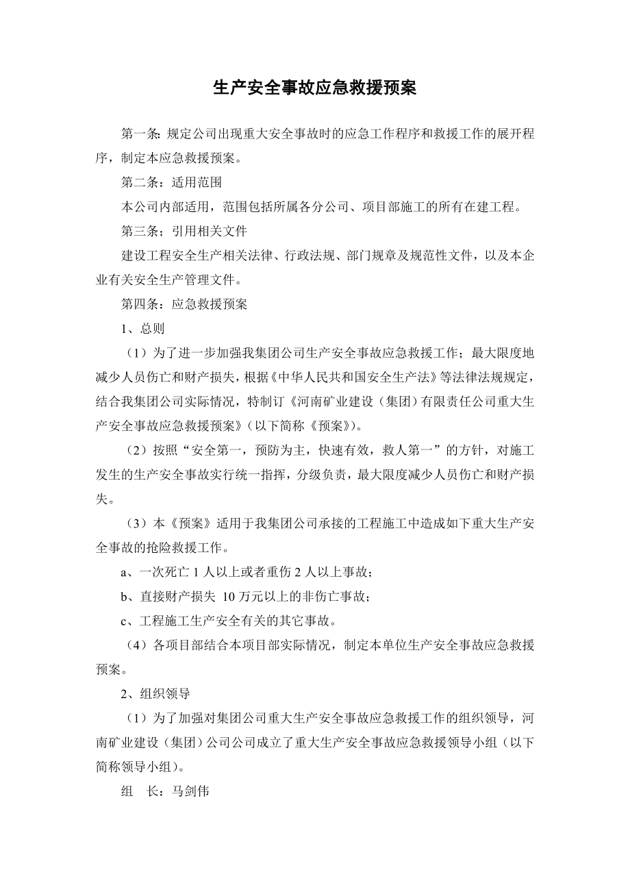 生产安全事故应急救援预案(14).doc_第1页