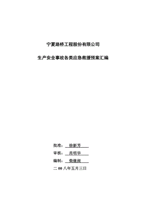 路桥公司生产安全事故各类应急救援预案汇编.doc