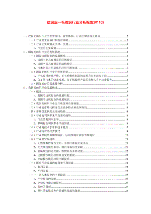 纺织业毛纺织行业分析报告05.doc