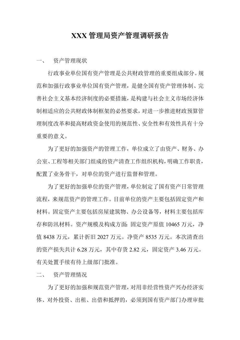 资产管理调研报告.doc_第1页