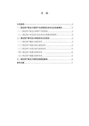 新旧企业会计准则中固定资产准则的比较.doc