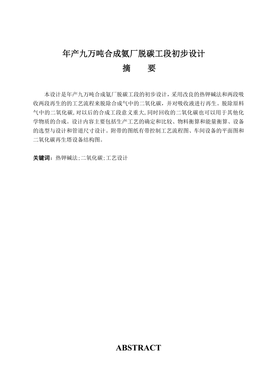 产九万吨合成氨脱碳工段设计.doc_第1页