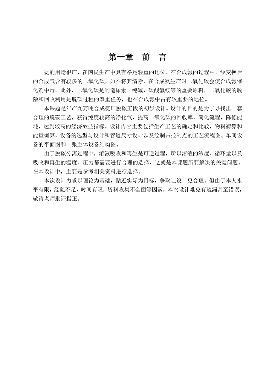 产九万吨合成氨脱碳工段设计.doc_第3页