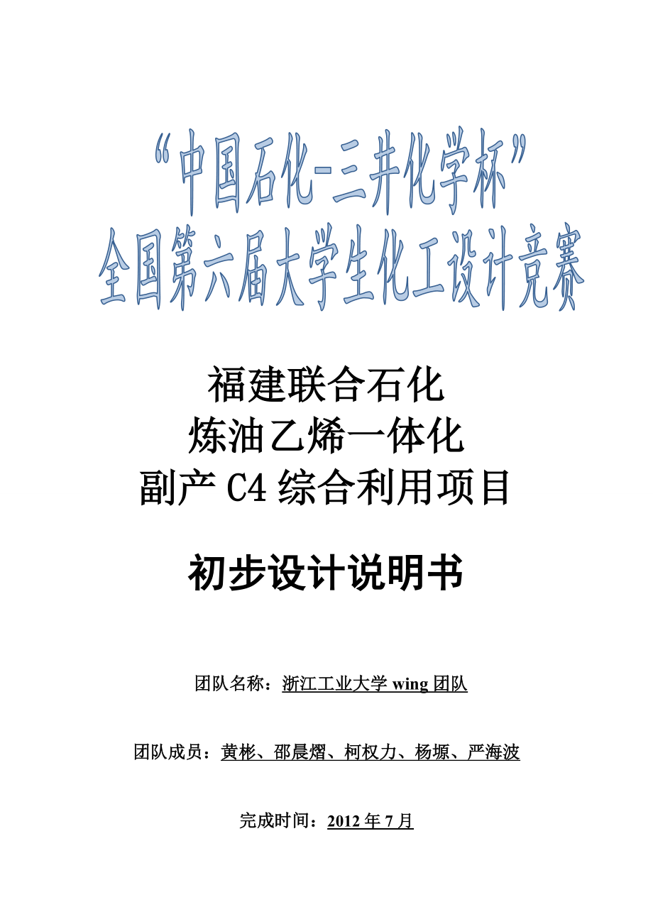 石化炼油乙烯一体化副产C4综合利用项目初步设计说明书.doc_第2页