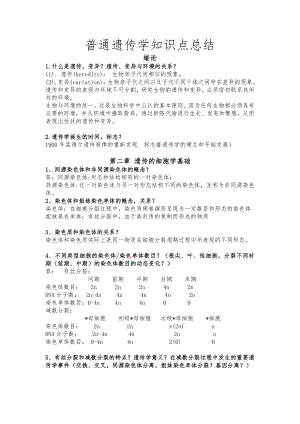 普通遗传学知识点总结.doc