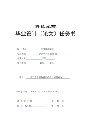 383.C关于企业债务重组的会计问题研究 任务书.doc