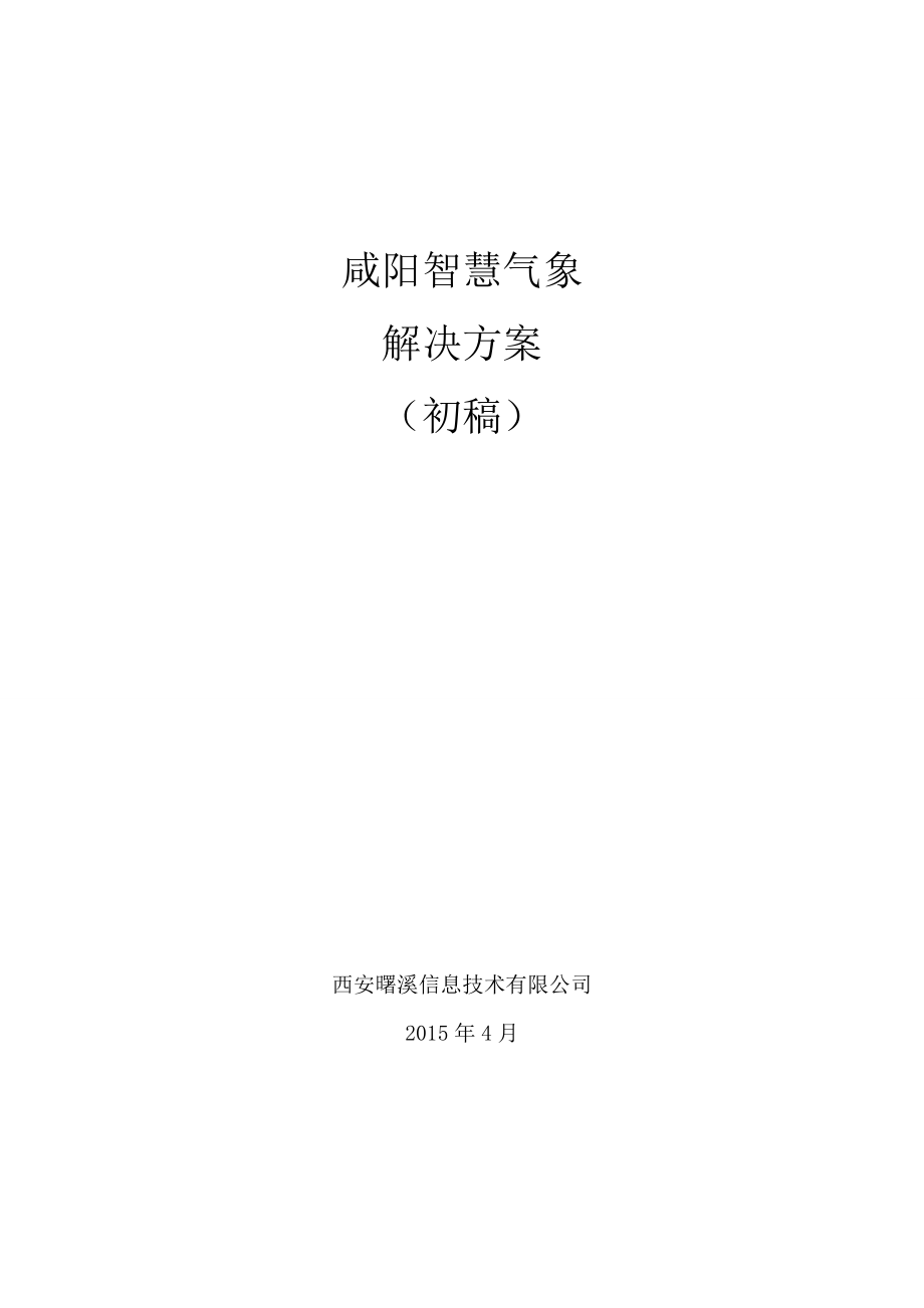 咸阳智慧气象解决方案(初稿).docx_第1页