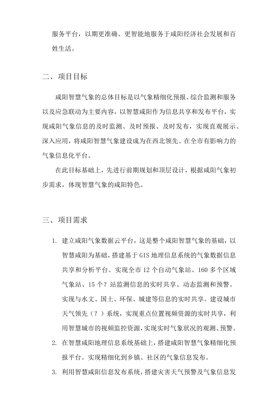 咸阳智慧气象解决方案(初稿).docx_第3页