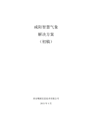 咸阳智慧气象解决方案(初稿).docx