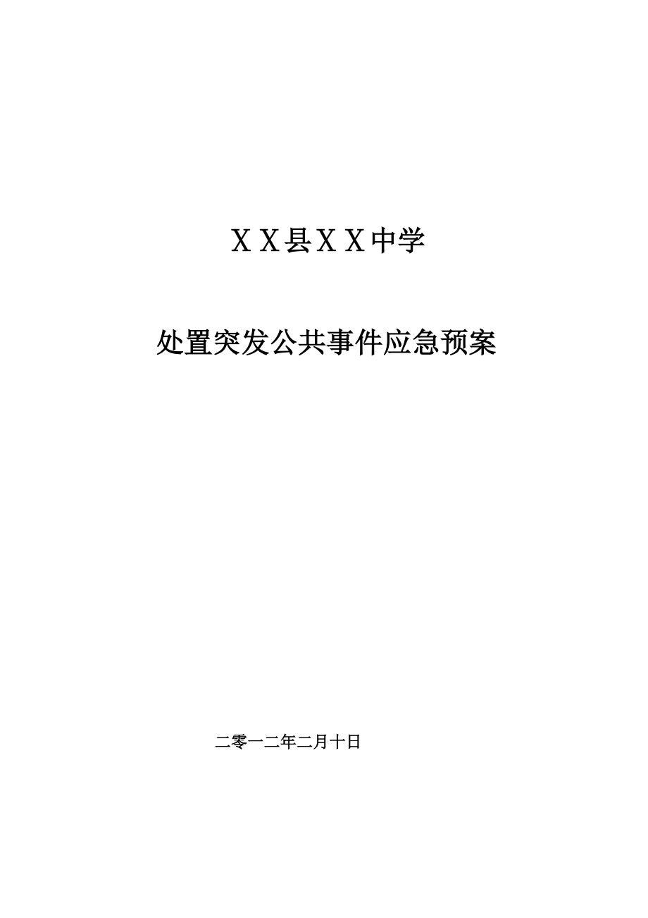 中学处置突发公共事件应急预案.doc_第1页