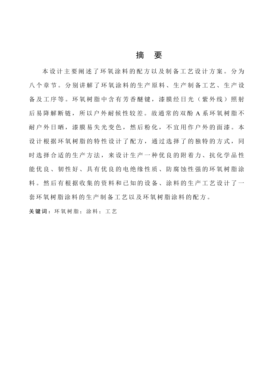 环氧涂料的配方以及制备工艺设计.doc_第1页