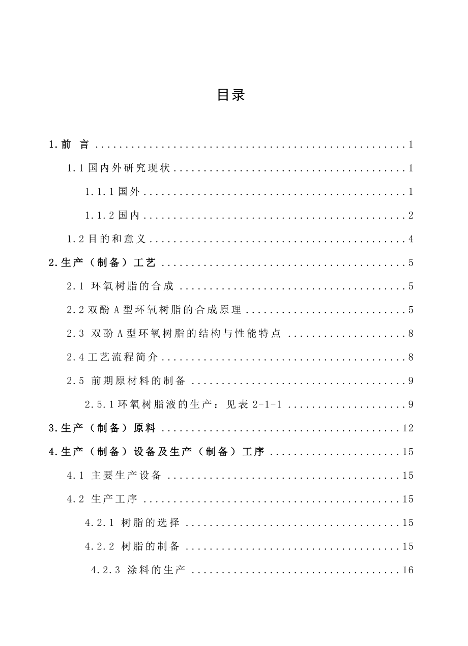 环氧涂料的配方以及制备工艺设计.doc_第3页