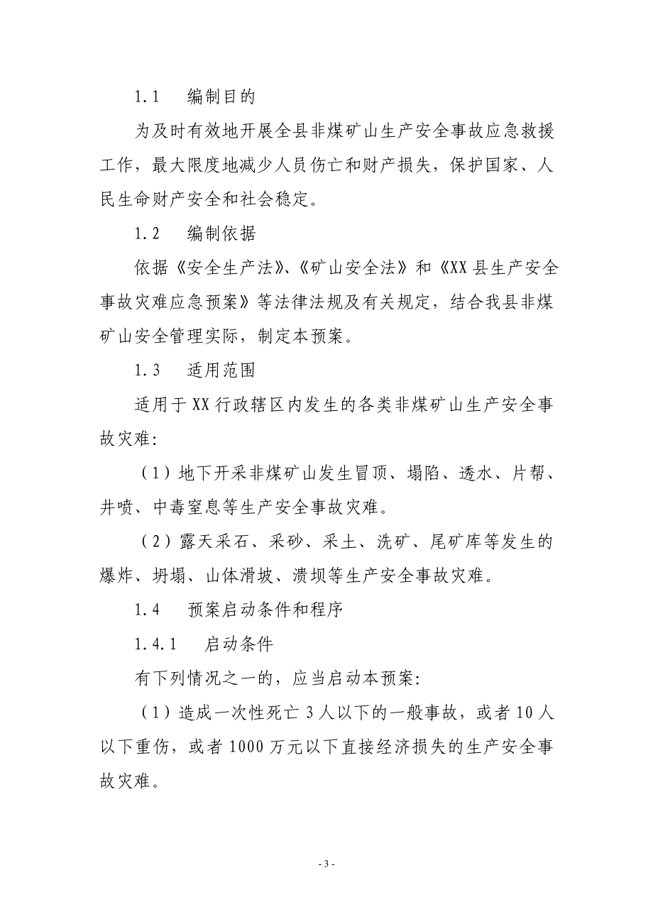 XX县非煤矿山生产安全事故灾难应急预案.doc_第3页