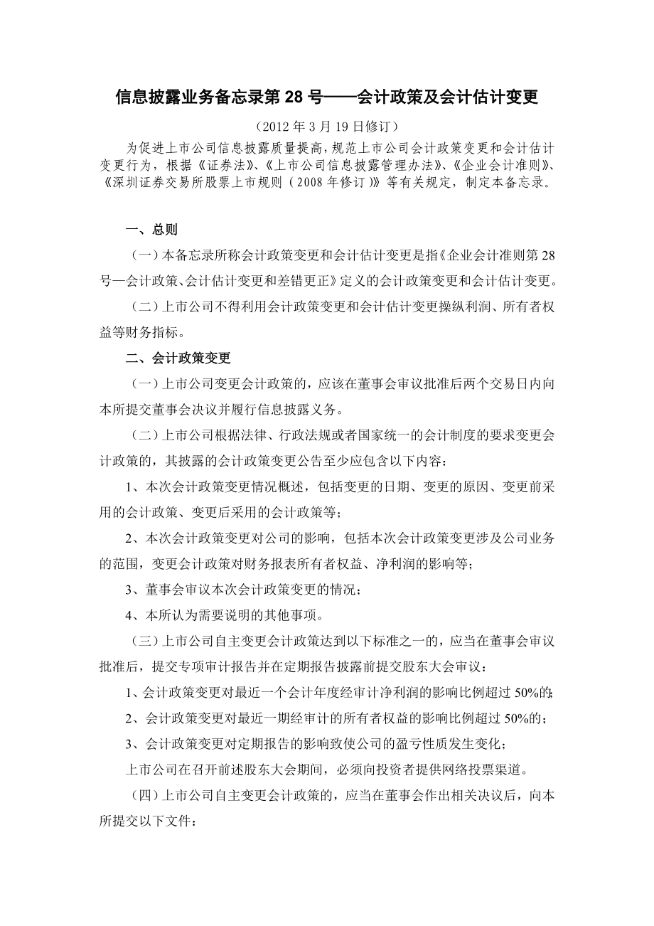 28.信息披露业务备忘录第28号——会计政策及会计估计变更(3月19日修订).doc_第1页