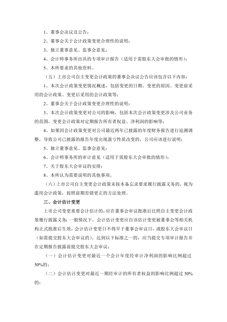 28.信息披露业务备忘录第28号——会计政策及会计估计变更(3月19日修订).doc_第2页