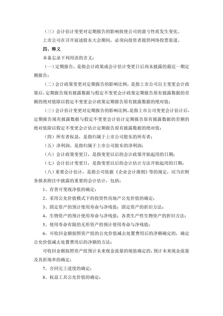 28.信息披露业务备忘录第28号——会计政策及会计估计变更(3月19日修订).doc_第3页