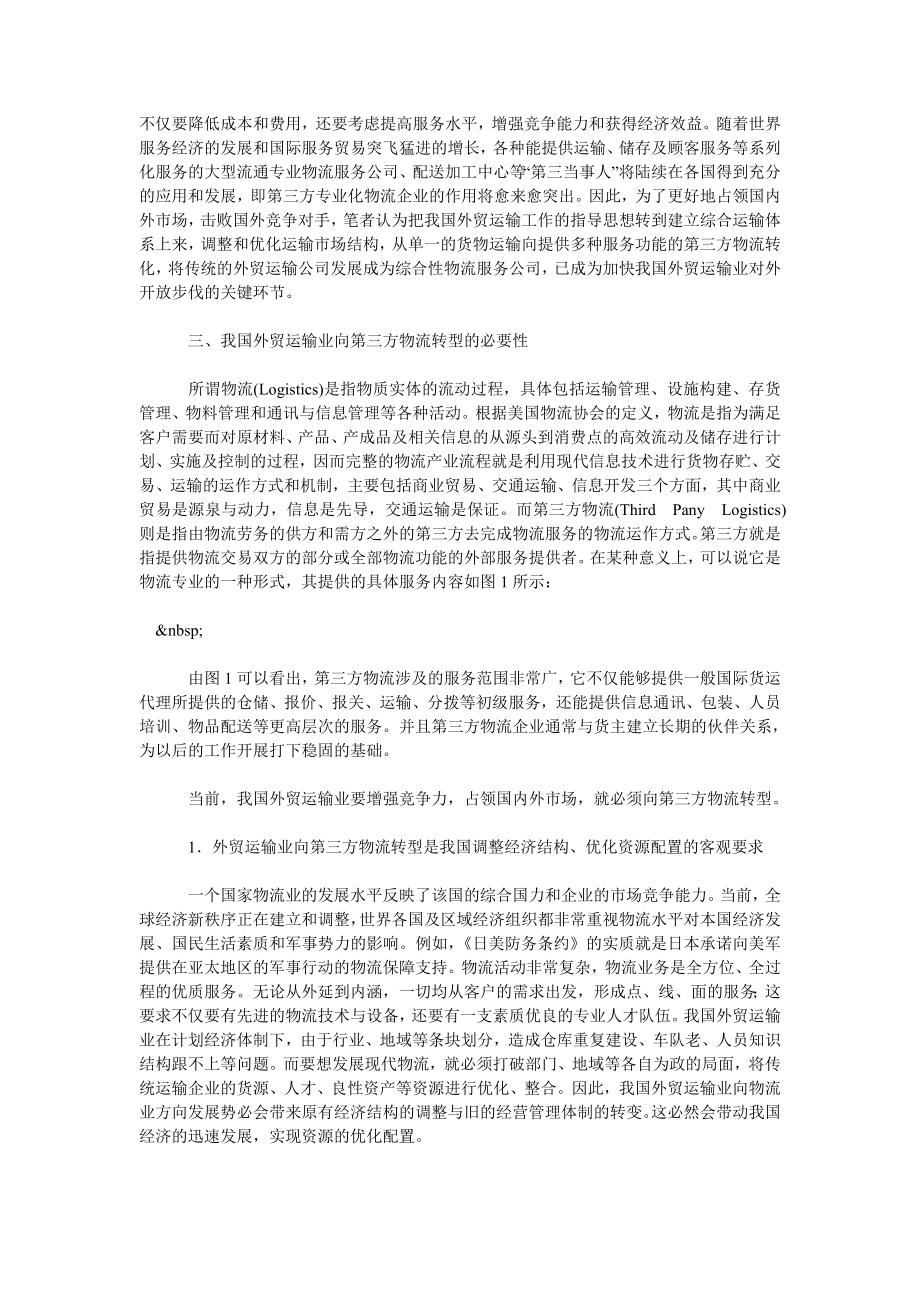 关于我国外贸运输业向第三方物流转型的思考(一).doc_第2页