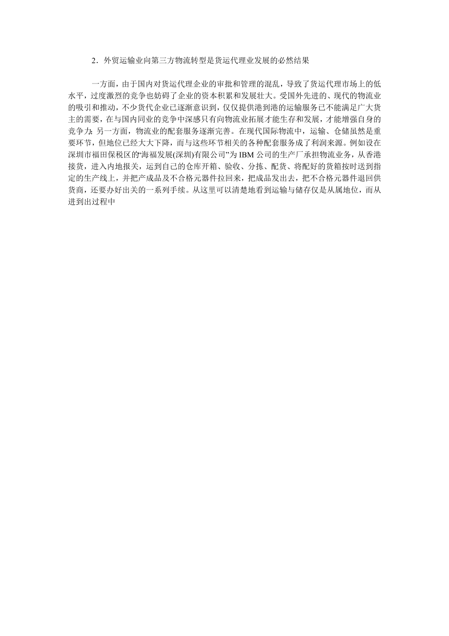 关于我国外贸运输业向第三方物流转型的思考(一).doc_第3页