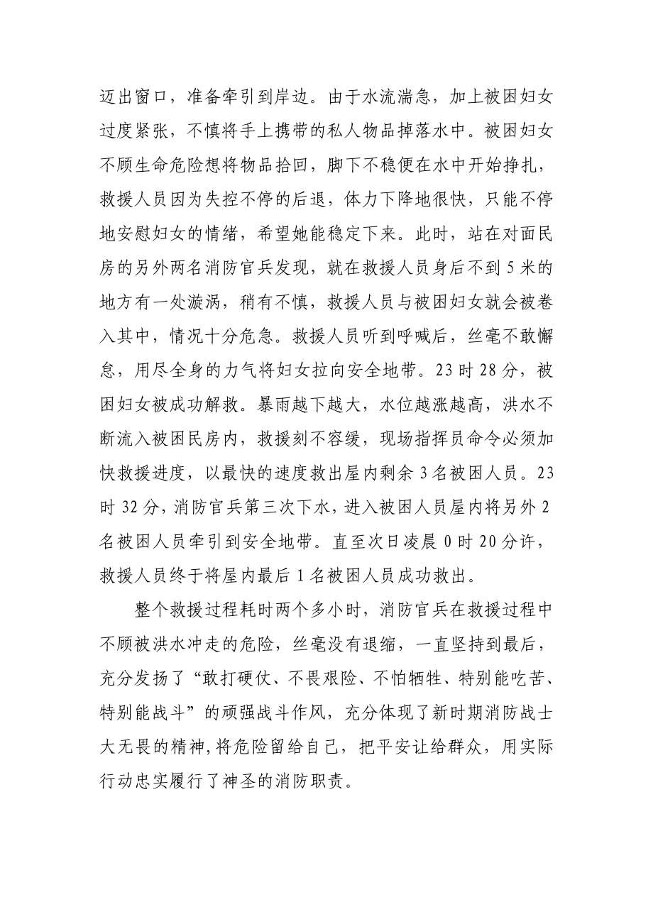 消防大队“710”洪灾抢险救援事迹材料.doc_第2页