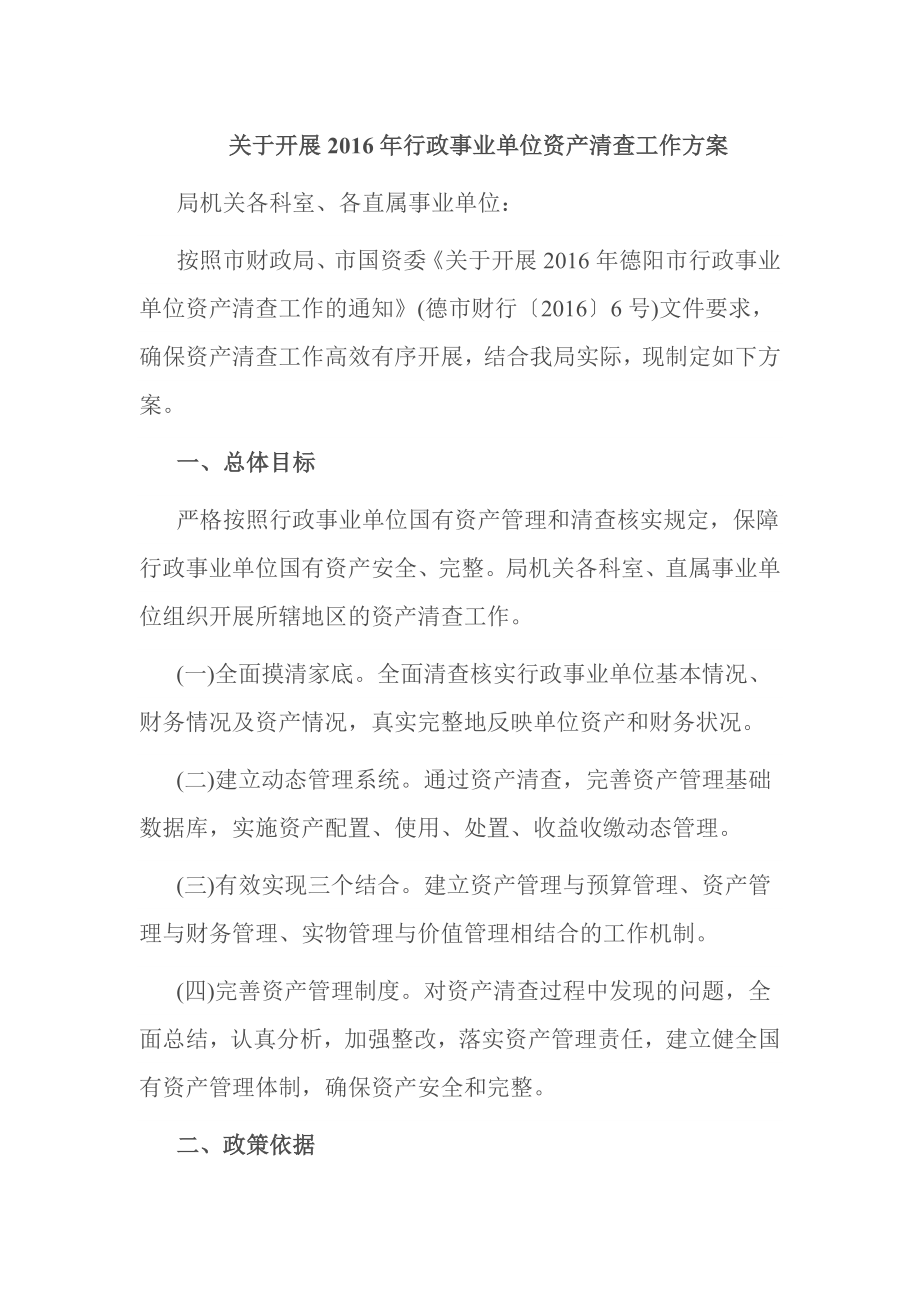 关于开展行政事业单位资产清查工作方案.doc_第1页