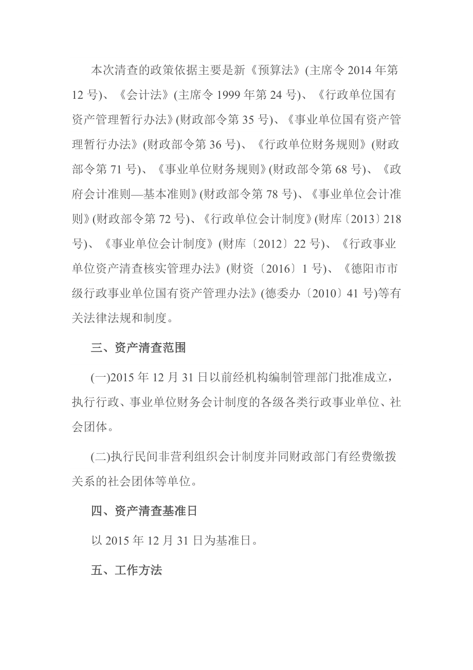 关于开展行政事业单位资产清查工作方案.doc_第2页