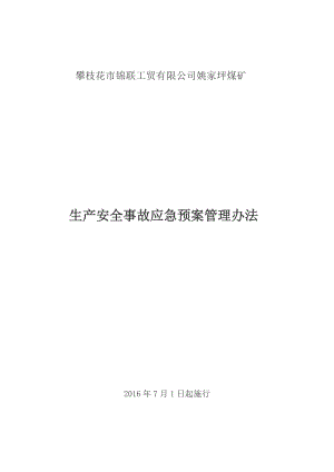 煤矿生产安全事故应急预案管理制度汇编.doc