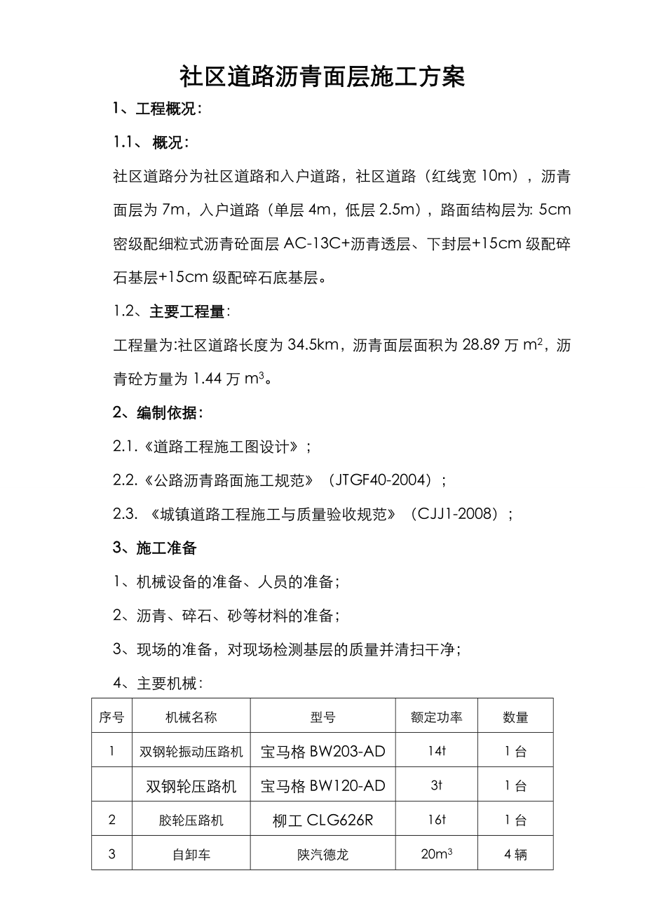 市政道路沥青面层施工组织方案.doc_第1页