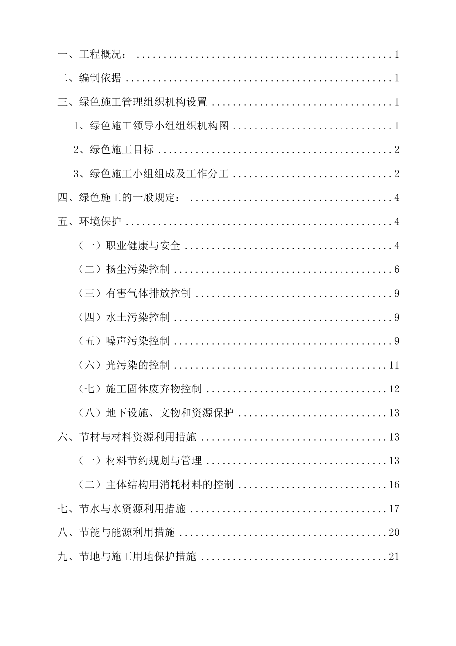 建筑工程绿色施工方案教材.doc_第2页