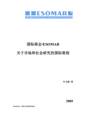 国际商会ESOMAR 关于市场和社会研究的国际准则 中文版o 2005 ESOMAR.doc