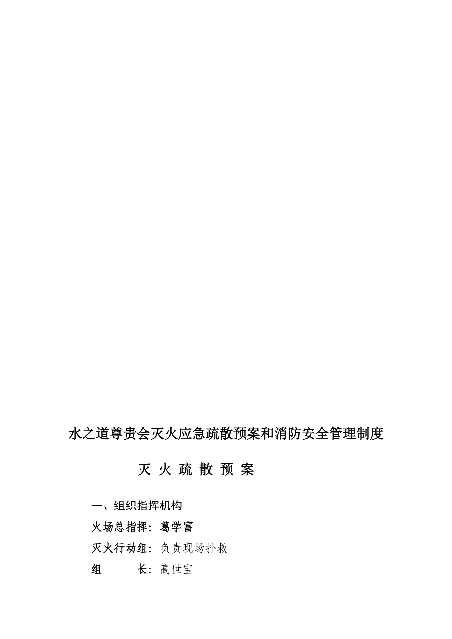 公共2娱乐场所灭火应急疏散预案和消防安全管理制度1.doc_第1页