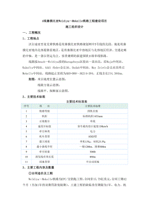 埃塞俄比亚铁路工程建设项目施工组织设计.doc